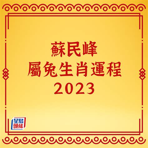 2023年生肖運程|蘇民峰2023兔年運程｜12生肖運勢足本版+流年運程還看平命熱命 